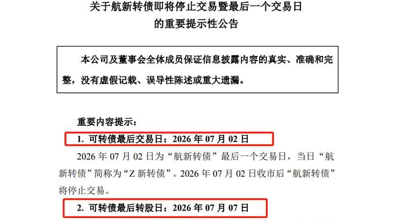 航新转债迎来最后交易日 股债双杀后需警惕“无脑转股”
