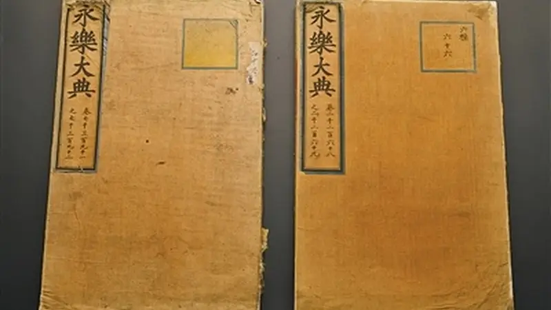 两册《永乐大典》入藏中国国家版本馆杭州分馆