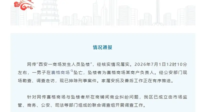 西安雁塔通报“一商场发生人员坠楼”:情况属实,坠楼者为某商户负责人,针对网传商业纠纷问题已成立联合调查组
