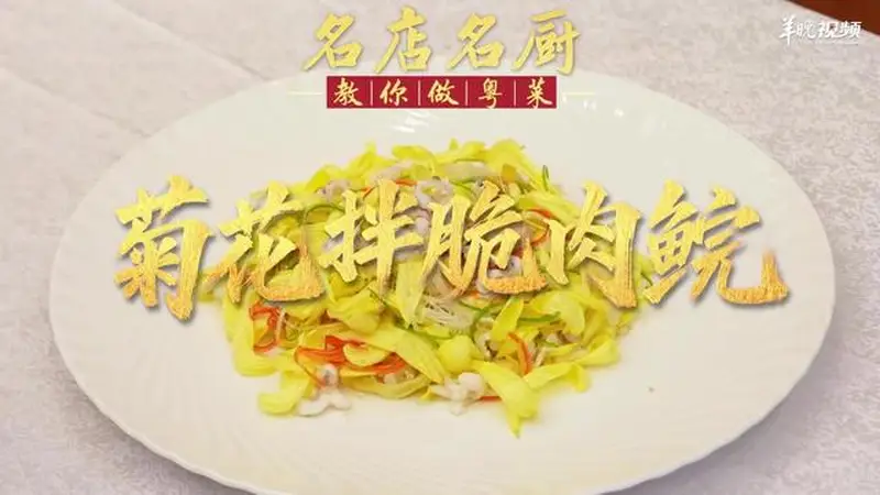 【视频】冰凉爽脆、菊花点缀！中山市三溪酒楼郑耀荣教你做菊花拌脆肉鲩 | 名店名厨教你做粤菜