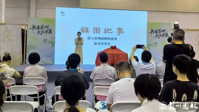 《苏园纪事——我与苏州园林的故事》新书发布