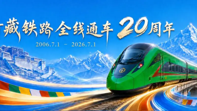 青藏铁路通车二十载：所有日夜坚守，都有了沉甸甸的归宿
