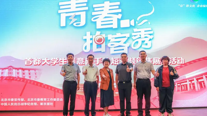 “青春拍客秀”首都大学生创意随手拍短视频征集展示活动正式启动
