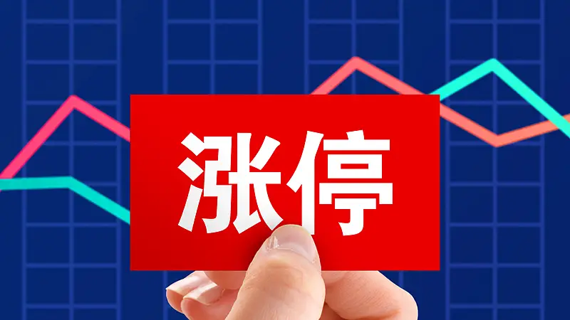 今起正式落地!A股主板ST股涨跌幅正式放宽至10%