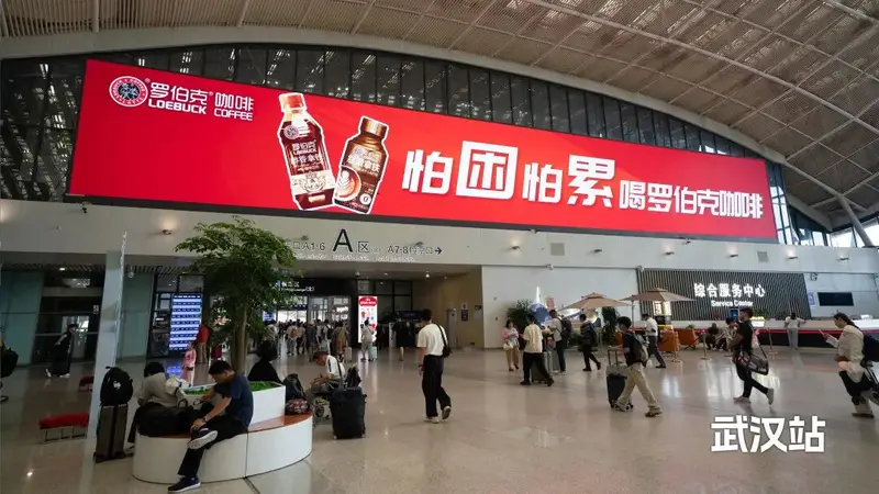 罗伯克咖啡强势登陆三大高铁枢纽,暑期巨幕广告引爆亿量客流!