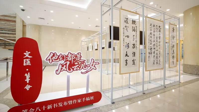精彩现场!八十载笔会,风云儿女情