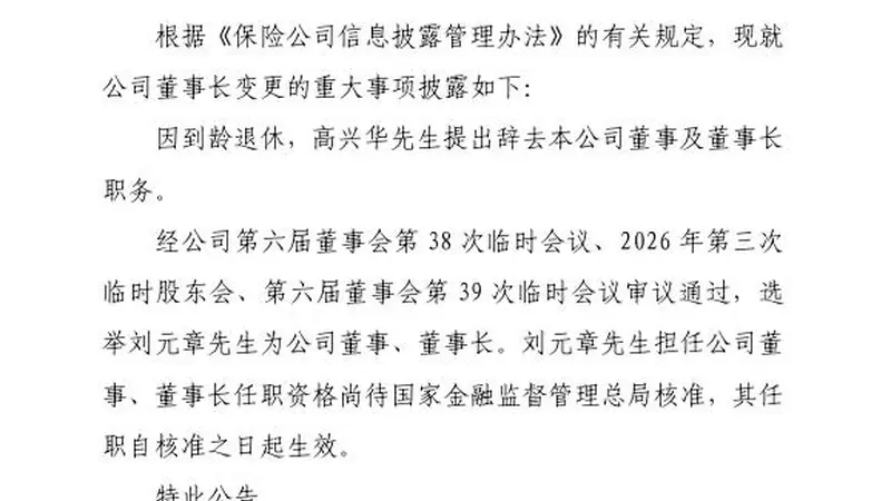 高兴华到龄辞任中华财险董事长，“75后”集团董事长刘元章被选举兼任