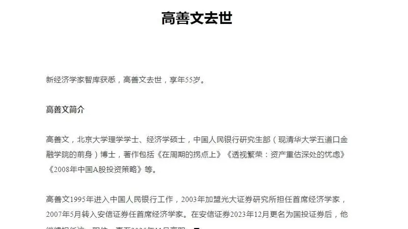 券商卖方研究领域巨星陨落，知名经济学家高善文去世，最近一次公开亮相是在10个月前，曾多次对资本市场给出前瞻判断，精准预测2007年大牛市，联合校友向北大捐款3000万