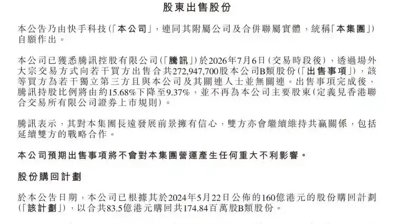 快手遭腾讯百亿元减持，称不会对营运产生任何重大不利影响