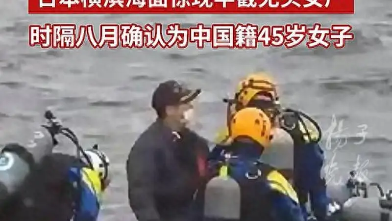 日本横滨海面无头女尸身份确认：系中国籍45岁女子