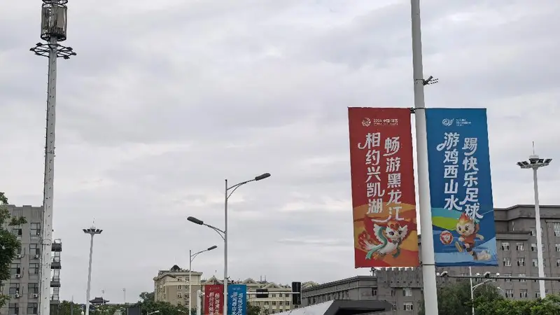 迎旅发 看鸡西|鸡西,旅发氛围感拉满