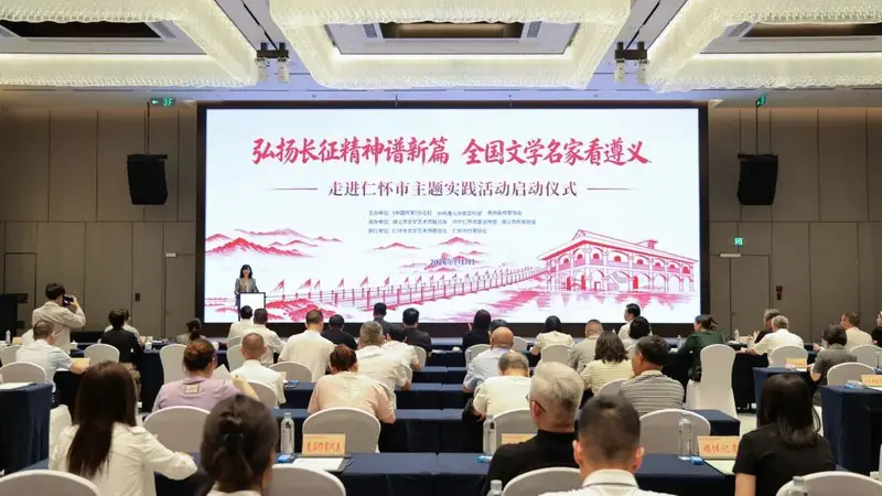 弘扬长征精神谱新篇·全国文学名家看遵义