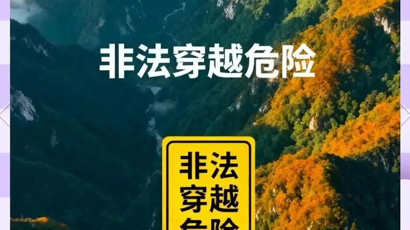 通告 | 关于严禁开展非法穿越、违规探险旅游等活动的通告
