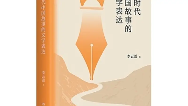 新时代文学的跟踪式观察（批评前沿）