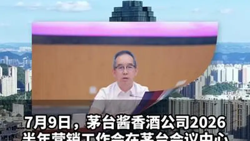 【茅台酱香酒2026半年会：市场化转型，就要这么拼！】