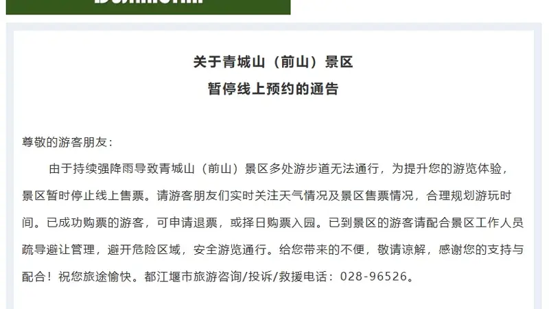 四川多景区暂停游览！峨眉山、乐山大佛、青城前山停售门票