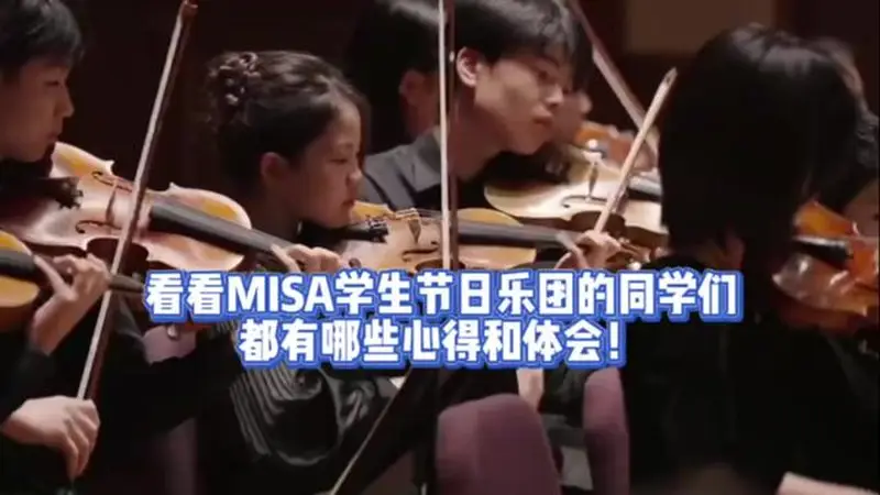 MISA 学生节日乐团的少年乐手们逐梦交响舞台