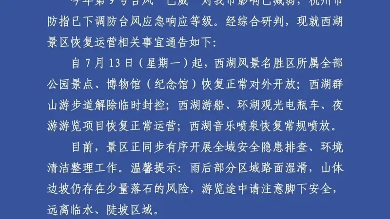 西湖景区重要通告：明起恢复对外开放
