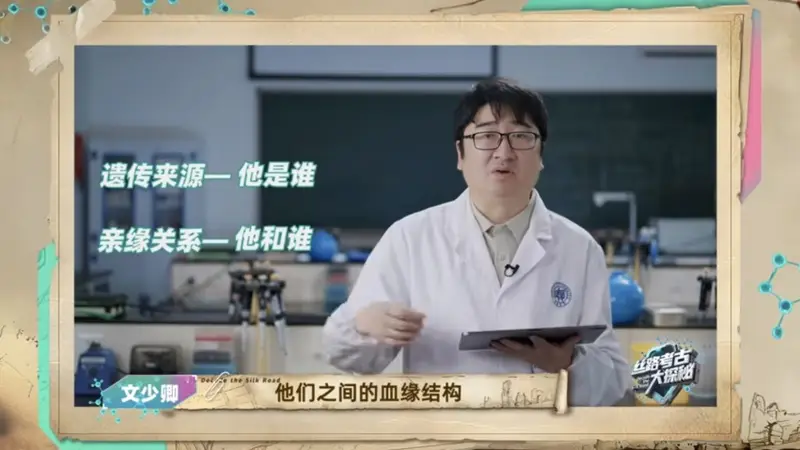 不做猜测，只做实证：一档分子考古节目如何解谜丝路千年
