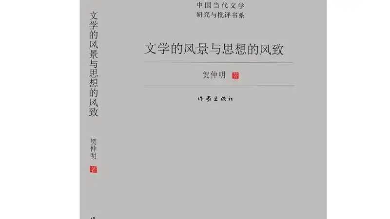 喜报！广东作家陈启文、谢有顺、贺仲明获第九届鲁迅文学奖