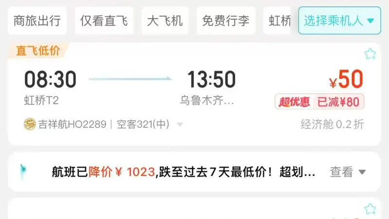 上海直飞乌鲁木齐低至50元?航司和购票平台回应
