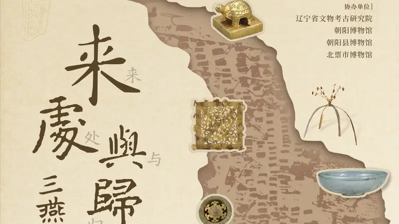 来处与归途丨冯素弗“家当”大公开：不是顶流，件件实在