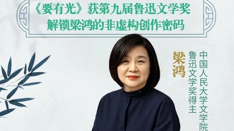 《要有光》获鲁迅文学奖，齐鲁晚报·齐鲁壹点记者专访作者梁鸿