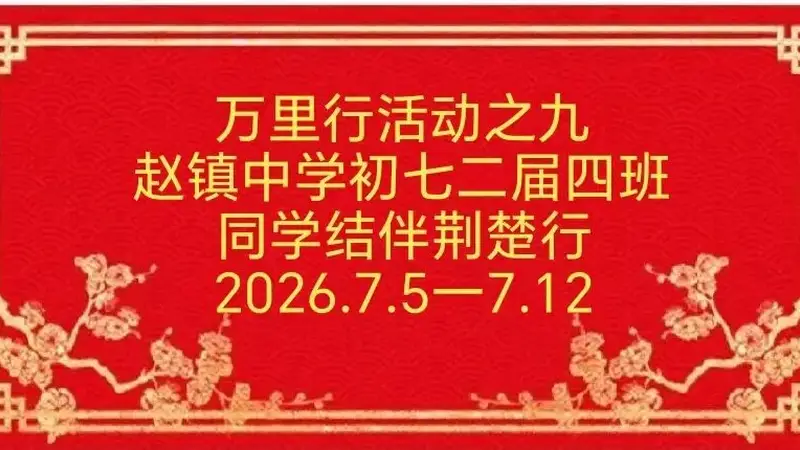 赵海/荆楚行游记（上）