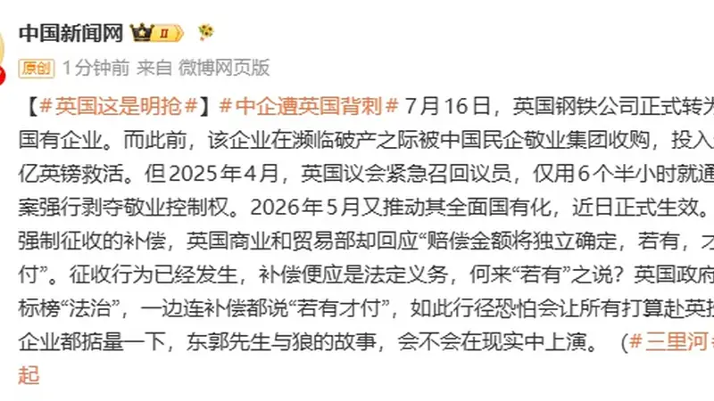 中国企业遭英国背刺，此前中企收购濒临破产的英国钢铁公司，英却强行剥夺中企控制权