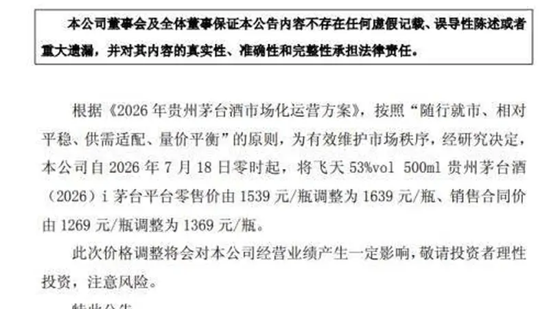 茅台宣布：18日零时起涨价！