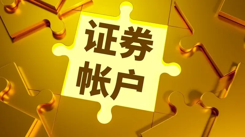 被跨省开通证券账户,文盲老人怎能成银行“韭菜” |新京报快评