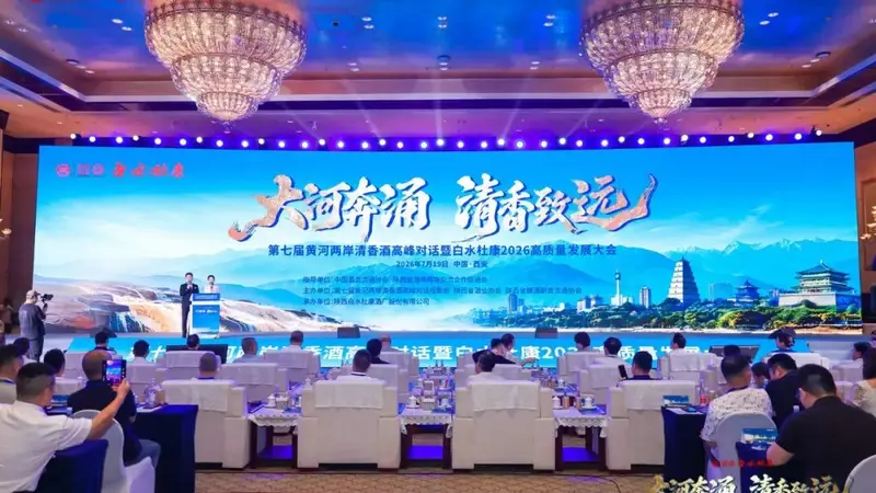 从“品类热”走向“产业兴”,黄河两岸清香酒抱团定下2026年度共识