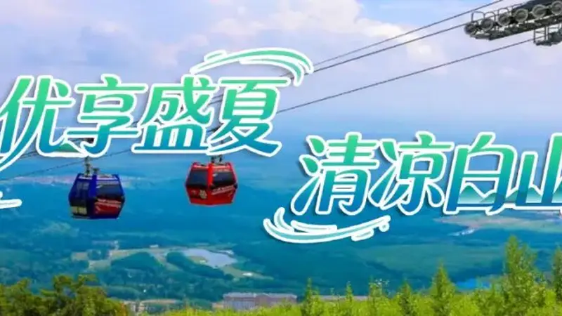 长白山之“夏”清凉森呼吸,十条精品线路带你邂逅白山22℃的“醉”美偏爱!