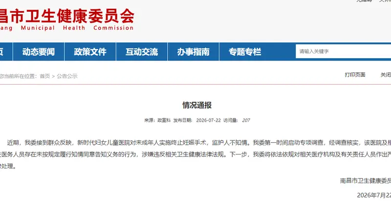 南昌卫健委通报“医院给未成年人做流产手术，监护人不知情”