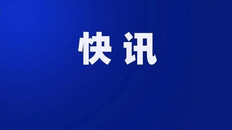 中纪委连打三“虎”!