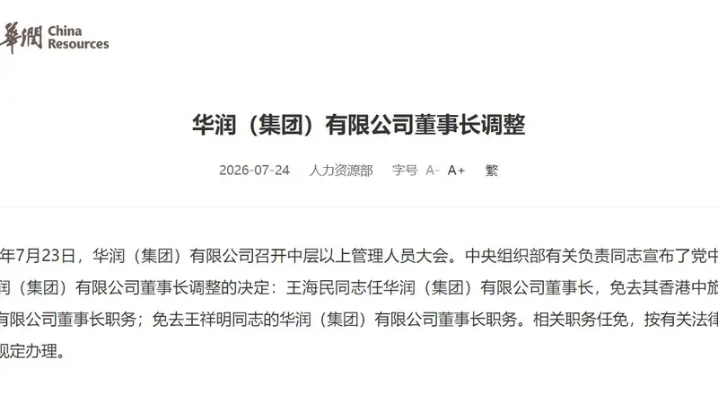 华润集团迎来人事调整，王祥明卸任，王海民接任董事长