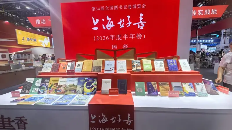 “上海好书”半年榜发布!30种上榜图书你读过吗