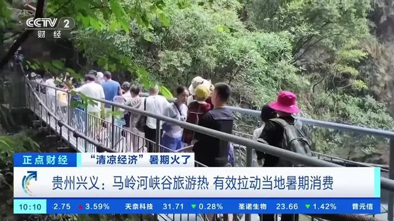 23℃清凉吸引游客 马岭河峡谷拉动贵州兴义暑期消费