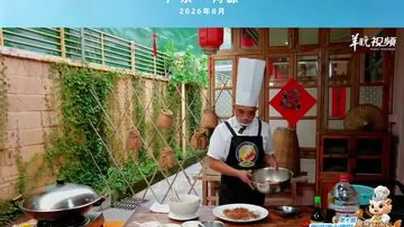 【视频】一锅蒸出山野本味!河源年辉渔村李年辉教你做五指毛桃蒸鸡 | 名店名厨教你做粤菜