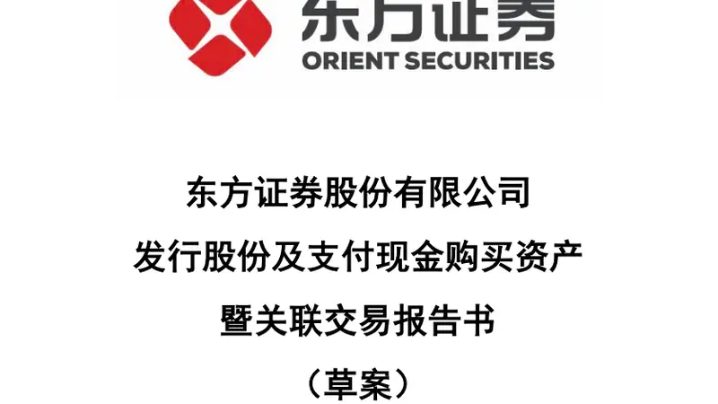 “东方证券+上海证券”合并重组草案出炉，交易定价251.2亿元