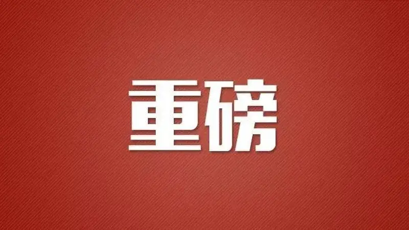 政治局会议强调:稳定房地产,提升资本市场韧性和信心