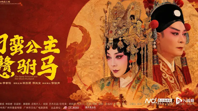《刁蛮公主戆驸马》观摩研讨会举行,共论粤剧电影的守正创新
