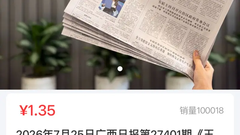 广西日报特稿《王的猜想》加印纸质版开售两天,已售出超10万份