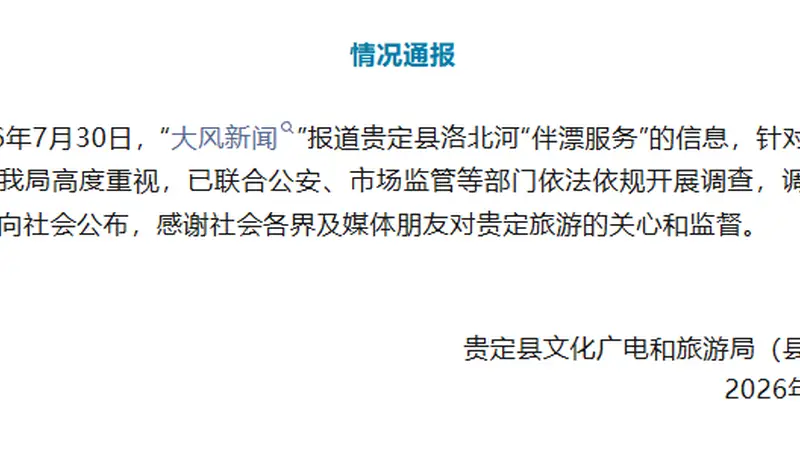 贵州贵定县通报“洛北河漂流伴漂服务”：已联合多部门开展调查，结果将第一时间公布