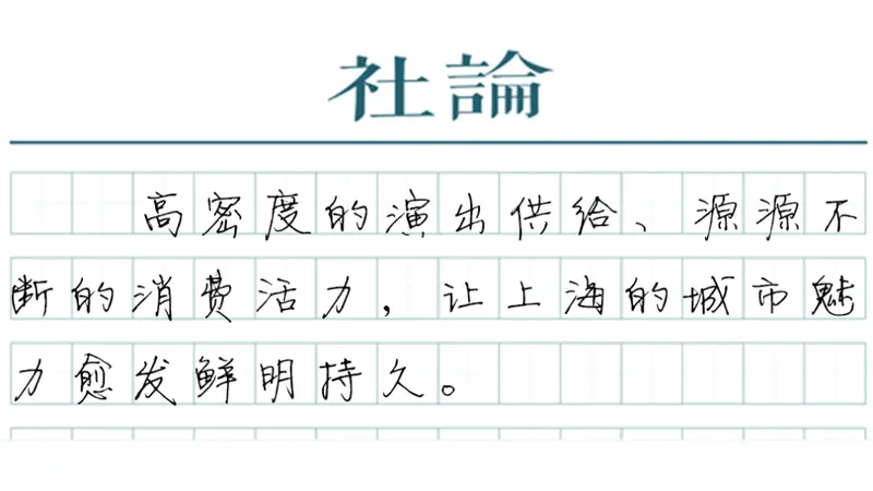 【社论】亚洲演艺之都:来上海,看演唱会