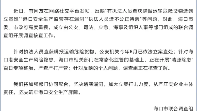 网友称“有执法人员查获瞒报运输危险货物遭遇立案难”“港口安全生产监管存在漏洞”“执法人员遭不公正待遇”，海口通报：成立联合调查组