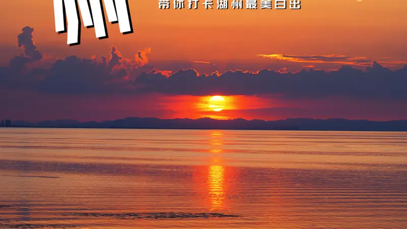 湖州文旅X抖音“心动目的地·来湖州嗨一夏”启动