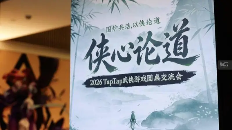 一场圆桌，四个江湖：TapTap“侠心论道”武侠游戏圆桌交流会