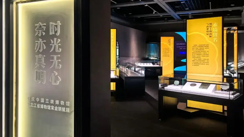 龙江文脉邂逅巴渝大地——龙博联合重庆中国三峡博物馆铜镜特展于山城启幕