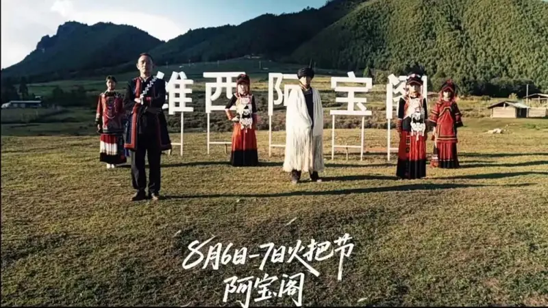 阿宝阁“火起来·民族团结文化活动”温馨提示